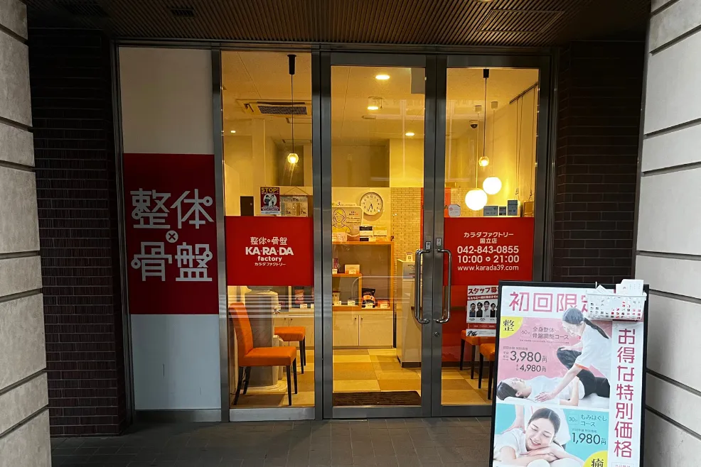 公式】カラダファクトリー 国立店｜国立市（東京都）｜整体・骨盤矯正